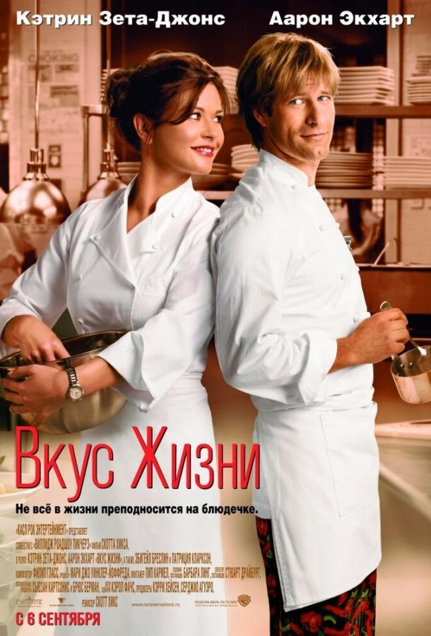 Фильм Вкус жизни (2007) смотреть онлайн бесплатно